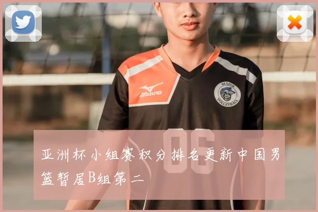 亚洲杯小组赛积分排名更新中国男篮暂居B组第二