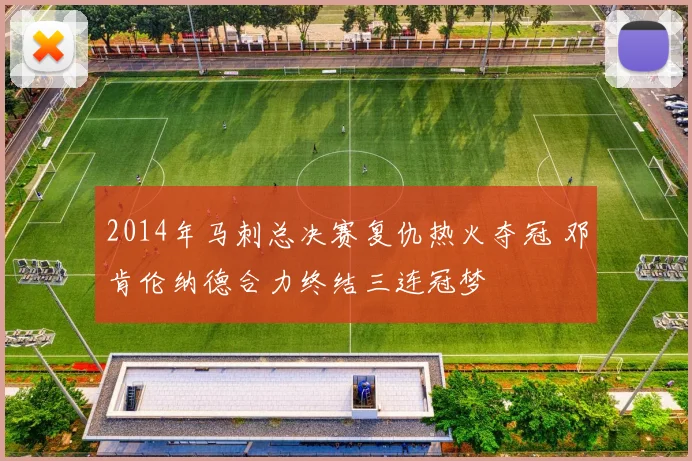 2014年马刺总决赛复仇热火夺冠 邓肯伦纳德合力终结三连冠梦