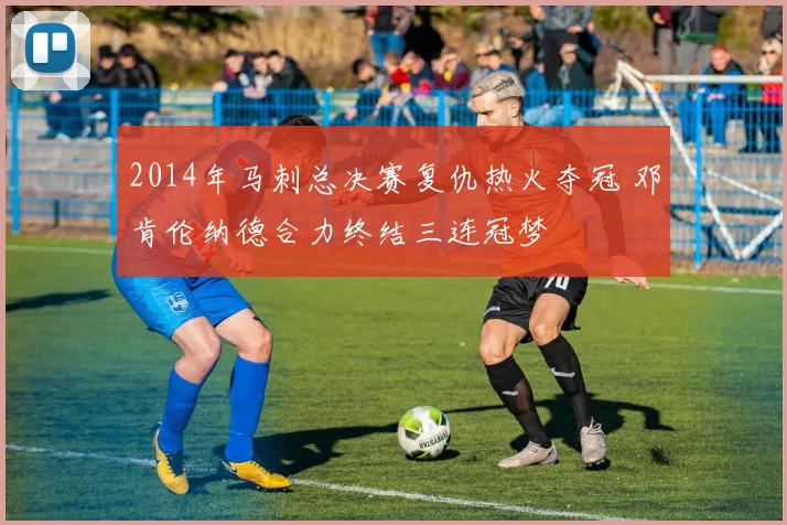 2014年马刺总决赛复仇热火夺冠 邓肯伦纳德合力终结三连冠梦