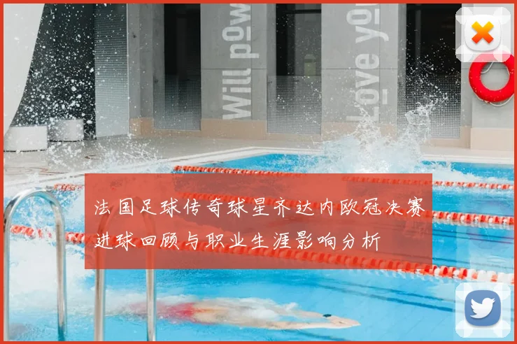 法国足球传奇球星齐达内欧冠决赛进球回顾与职业生涯影响分析