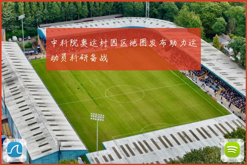 中科院奥运村园区地图发布助力运动员科研备战