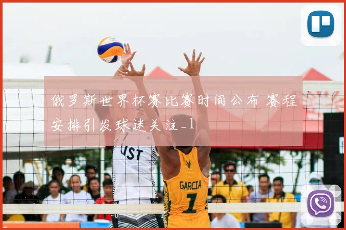 俄罗斯世界杯赛比赛时间公布 赛程安排引发球迷关注_1