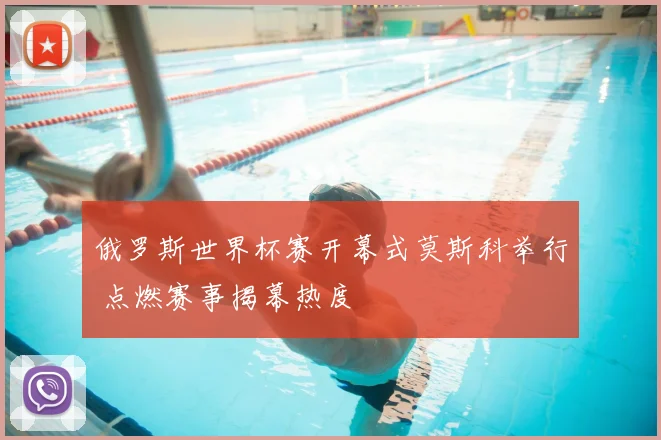 俄罗斯世界杯赛开幕式莫斯科举行 点燃赛事揭幕热度