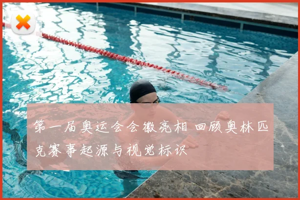 第一届奥运会会徽亮相 回顾奥林匹克赛事起源与视觉标识