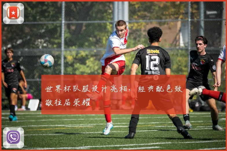 世界杯队服设计亮相,经典配色致敬往届荣耀
