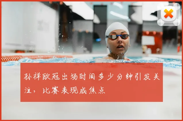 孙祥欧冠出场时间多少分钟引发关注,比赛表现成焦点