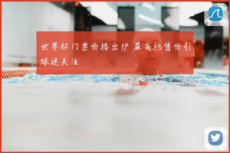 世界杯门票价格出炉 最高档售价引球迷关注