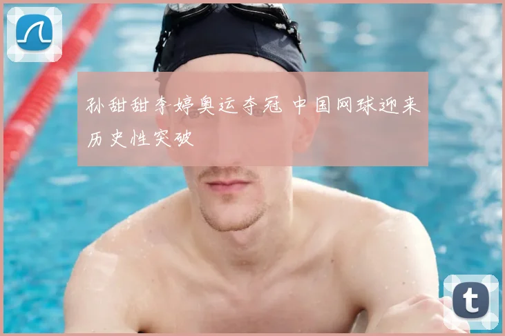 孙甜甜李婷奥运夺冠 中国网球迎来历史性突破